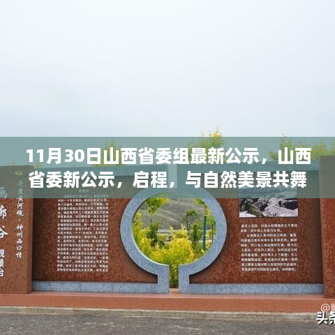 11月30日山西省委組最新公示，山西省委新公示，啟程，與自然美景共舞，探尋內(nèi)心的寧靜之樂