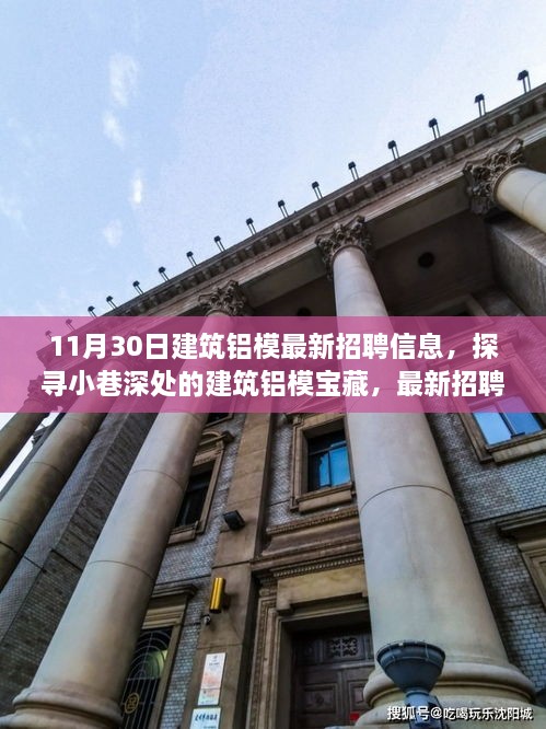 11月30日建筑鋁模招聘盛宴，小巷深處的寶藏與獨特環(huán)境體驗