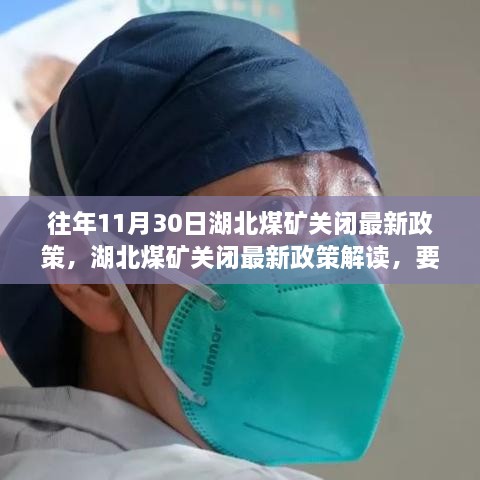 湖北煤礦關閉最新政策解讀，關閉要點詳解、影響分析及其歷年變化