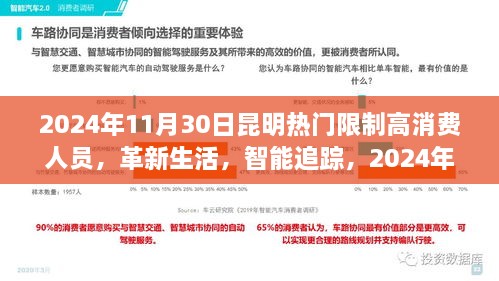 2024年11月30日昆明熱門限制高消費人員，革新生活，智能追蹤，2024年昆明頂尖限制高消費人員智能監(jiān)控系統(tǒng)的前沿科技體驗