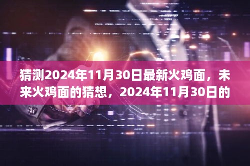 未來火雞面的猜想，揭秘2024年全新火雞面體驗新篇章