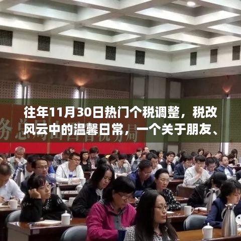 稅改風(fēng)云下的溫馨日常，朋友、家庭與個(gè)稅調(diào)整的趣事