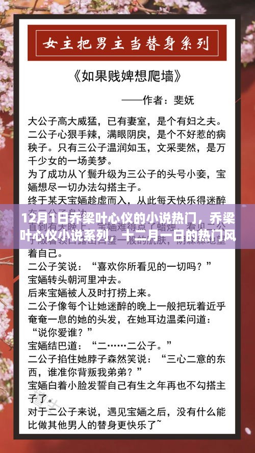 12月1日喬梁葉心儀的小說(shuō)熱門，喬梁葉心儀小說(shuō)系列，十二月一日的熱門風(fēng)潮
