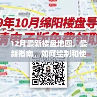 12月最新樓盤地圖，最新指南，如何繪制和使用12月最新樓盤地圖