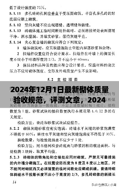 2024年12月1日最新砌體質(zhì)量驗收規(guī)范，評測文章，2024年最新砌體質(zhì)量驗收規(guī)范介紹