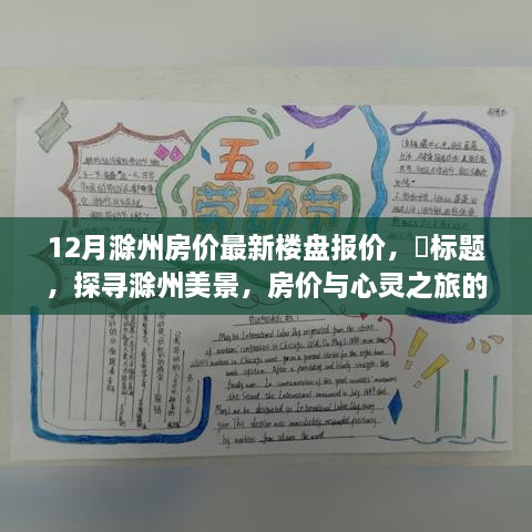 探尋滁州美景，樓盤報價與心靈之旅的雙重收獲