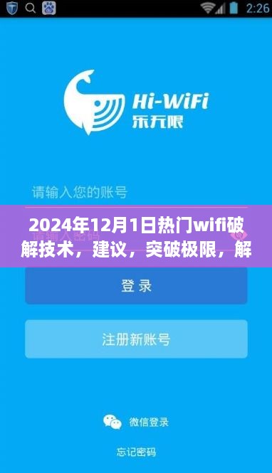 探索未來WiFi破解技術(shù)，正能量之旅，建議與突破極限的指南