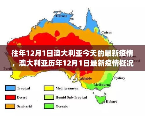 往年12月1日澳大利亞今天的最新疫情，澳大利亞歷年12月1日最新疫情概況及趨勢分析（要點詳解）