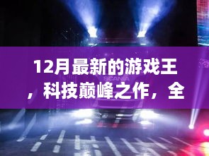 全新游戲王12月版，科技巔峰之作重塑娛樂體驗