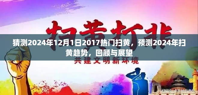 回顧與展望，預(yù)測(cè)2024年掃黃趨勢(shì)與熱門掃黃回顧展望至未來(lái)日期未知之時(shí)