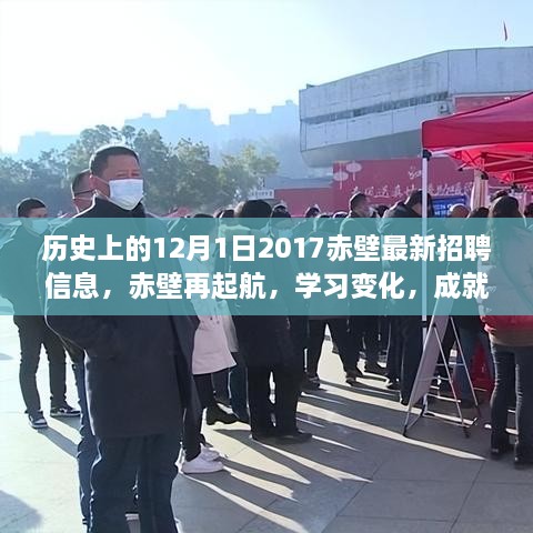 歷史上的12月1日赤壁招聘啟示錄，再起航，學(xué)習(xí)變化，成就夢(mèng)想的新篇章