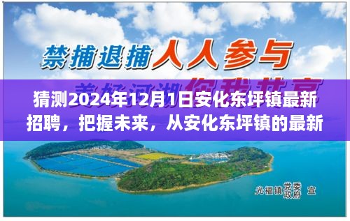 安化東坪鎮(zhèn)最新招聘預(yù)告，開啟學(xué)習(xí)、變化與自信的2024年職業(yè)旅程