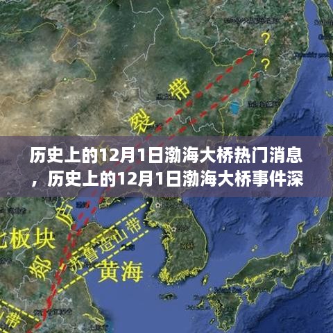 揭秘渤海大橋，揭秘?zé)衢T消息背后的歷史真相與爭議深度解析