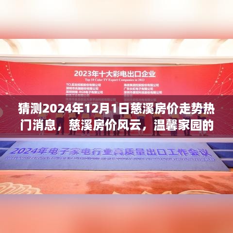 慈溪房價走勢預(yù)測，2024年12月1日熱門消息揭秘溫馨家園的未來