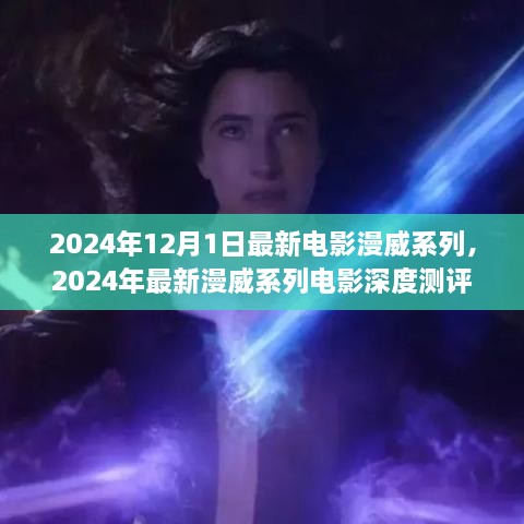 深度測評與介紹，2024年最新漫威系列電影