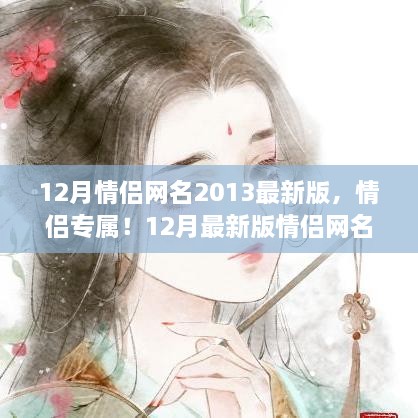 情侶專屬！最新情侶網(wǎng)名生成指南，流行于2013年12月