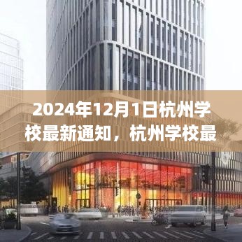 2024年12月1日杭州學校最新通知，杭州學校最新通知公告，關于即將到來的教育變革（2024年12月1日起實施）