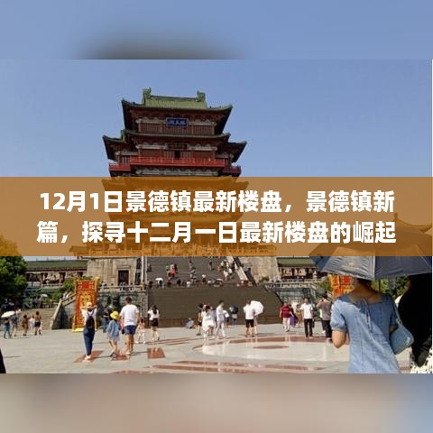 12月1日景德鎮(zhèn)最新樓盤，景德鎮(zhèn)新篇，探尋十二月一日最新樓盤的崛起之路