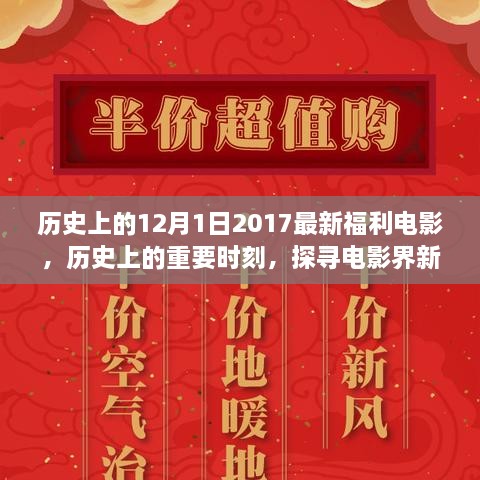 探尋電影盛宴，歷史上的十二月的電影福利時刻（2017年回顧）