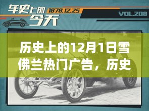 雪佛蘭廣告?zhèn)髌?，深入人心的廣告塑造品牌傳奇的歷程