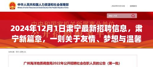 2024年12月1日肅寧最新招聘信息，肅寧新篇章，一則關于友情、夢想與溫馨招聘的冬日故事