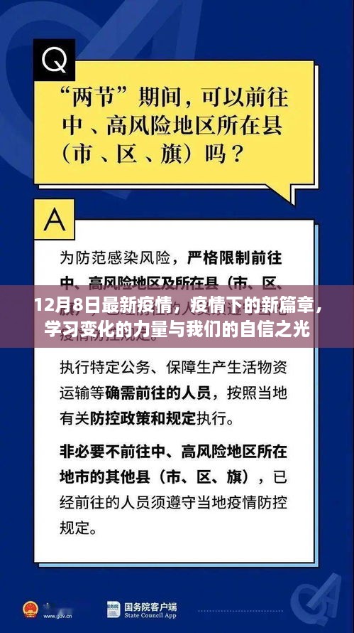 疫情新篇章下的力量與自信之光，12月8日最新動(dòng)態(tài)