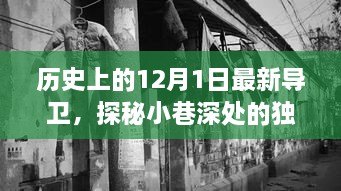 歷史上的12月1日最新導(dǎo)衛(wèi)，探秘小巷深處的獨(dú)特風(fēng)味——最新導(dǎo)衛(wèi)小店的歷史與魅力