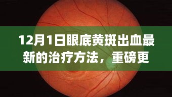 揭秘！眼底黃斑出血最新治療方法重磅更新