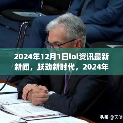 躍動(dòng)新時(shí)代，2024年LOL資訊最新新聞與成就之旅