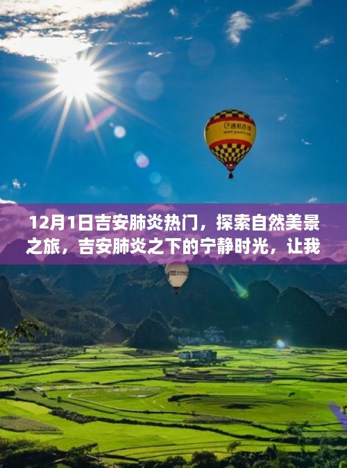 吉安肺炎熱門(mén)下的自然美景探索，寧?kù)o時(shí)光的心靈之旅