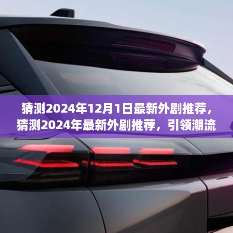 引領(lǐng)潮流的影視佳作，猜測(cè)2024年最新外劇推薦及最新預(yù)告