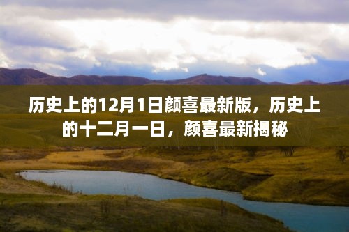 顏喜揭秘，歷史上的12月1日最新版