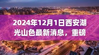 2024年12月1日西安湖光山色最新消息，重磅發(fā)布2024年西安湖光山色最新高科技產(chǎn)品——未來(lái)生活觸手可及，顛覆性體驗(yàn)引領(lǐng)科技新紀(jì)元