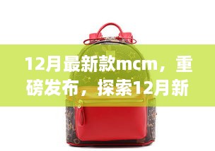 重磅發(fā)布，探索時(shí)尚巔峰之作——12月最新款MCM亮相時(shí)尚界