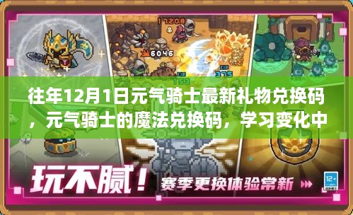 往年12月1日元?dú)怛T士最新禮物兌換碼，元?dú)怛T士的魔法兌換碼，學(xué)習(xí)變化中的自信與成就感