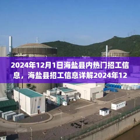 海鹽縣熱門(mén)招工信息全攻略，輕松找到心儀工作的指南（2024年12月版）