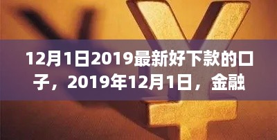 2019年12月1日熱門貸款口子解析，金融領(lǐng)域的新寵兒