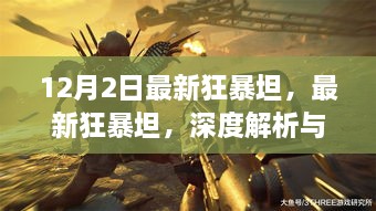 最新狂暴坦深度解析與觀點(diǎn)碰撞，12月2日獨(dú)家解讀