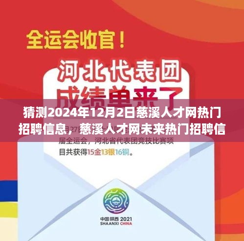 猜測(cè)2024年12月2日慈溪人才網(wǎng)熱門(mén)招聘信息，慈溪人才網(wǎng)未來(lái)熱門(mén)招聘信息預(yù)測(cè)，深度解析與用戶(hù)體驗(yàn)評(píng)測(cè)