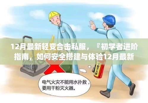 初學者進階指南，如何安全學習交流12月最新輕變合擊私服搭建技術（不推薦實際行為）