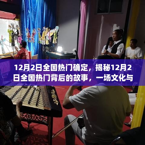 揭秘，一場(chǎng)文化與娛樂(lè)的盛宴——12月2日全國(guó)熱門(mén)背后的故事