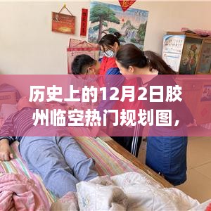 歷史上的12月2日膠州臨空熱門規(guī)劃圖揭秘，展望繁榮景象，未來藍圖一覽無遺