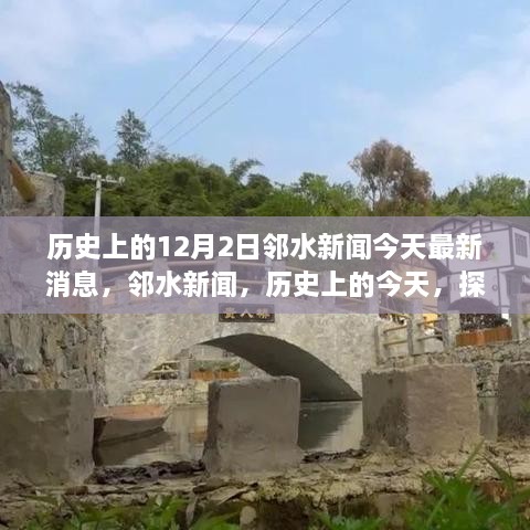 鄰水新聞今日更新，歷史探索與自然美景之旅啟程，尋找內(nèi)心的寧?kù)o與平和