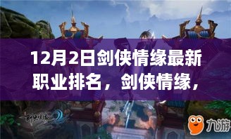 劍俠情緣最新職業(yè)排名揭秘，科技重塑江湖，引領(lǐng)潮流風潮