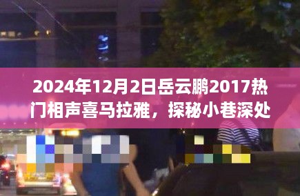 岳云鵬2017熱門相聲探秘小巷深處的歡笑驛站，美食與相聲的雙重奇緣（附喜馬拉雅音頻）