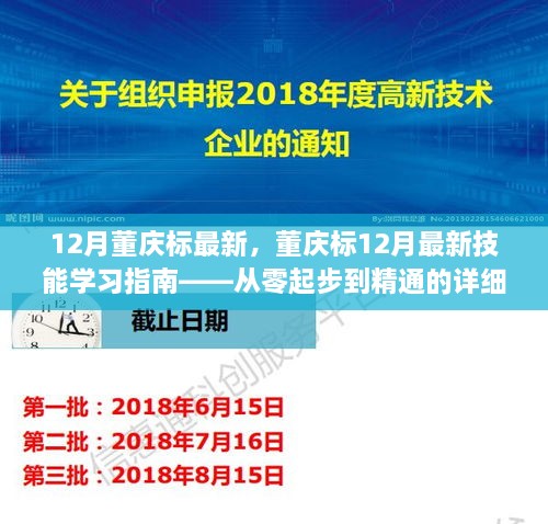 董慶標(biāo)12月最新技能學(xué)習(xí)指南，從入門到精通的詳細(xì)教程