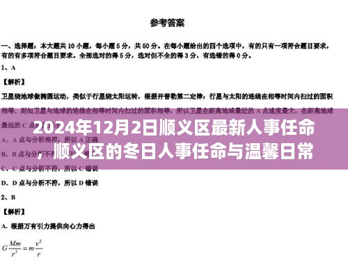 順義區(qū)人事任命更新，冬日任命與日常溫馨啟幕