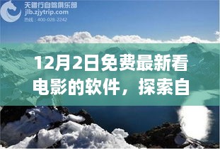 12月最新免費(fèi)觀影軟件，心靈出走與自然美景的交融之旅，呼喚寧靜的呼喚。