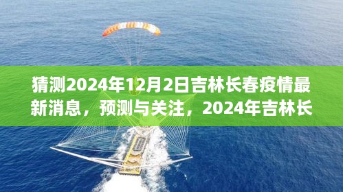 2024年吉林長(zhǎng)春疫情最新消息預(yù)測(cè)與關(guān)注，獲取步驟指南