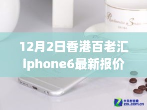 香港百老匯iPhone 6最新報價揭秘，變化中的學習之路，自信成就夢想之路